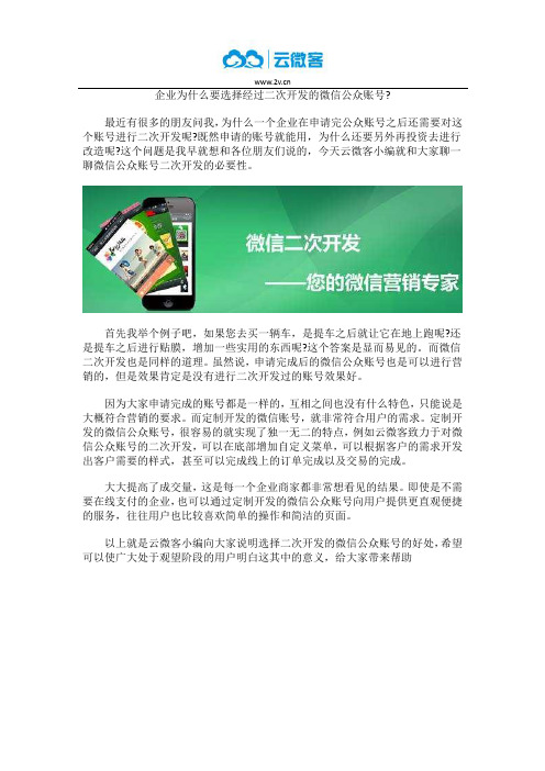 企业为什么要选择经过二次开发的微信公众账号