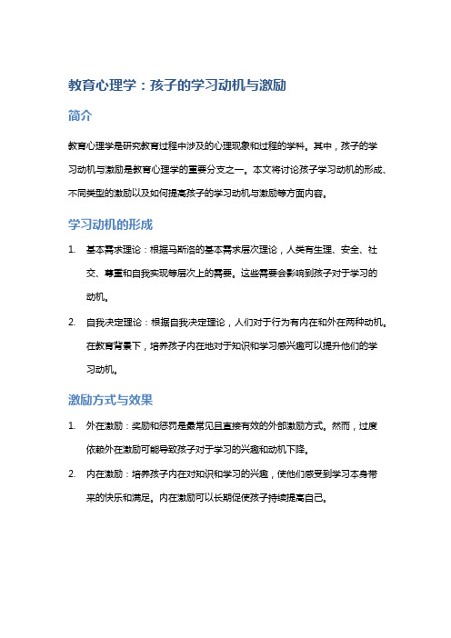 教育心理学：孩子的学习动机与激励