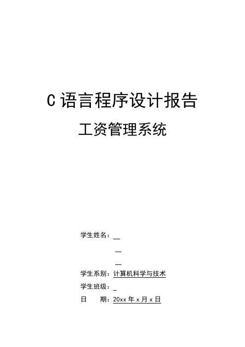 东北大学C语言课程设计程序实践报告