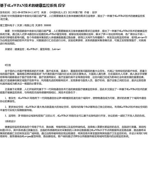 基于6LoWPAN技术的健康监控系统段宇
