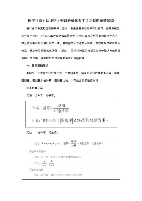 国考行测方法技巧：资料分析备考干货之基期题型解读