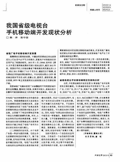 我国省级电视台手机移动端开发现状分析