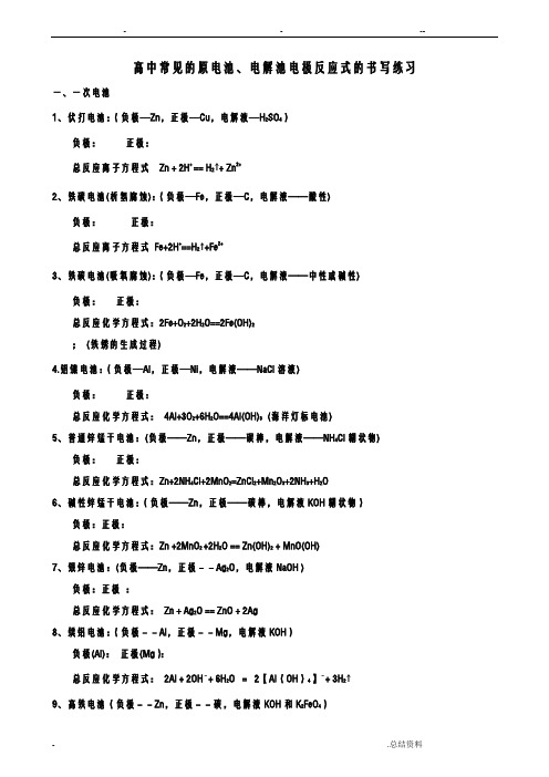 原电池电极反应式的书写汇总-练习及答案