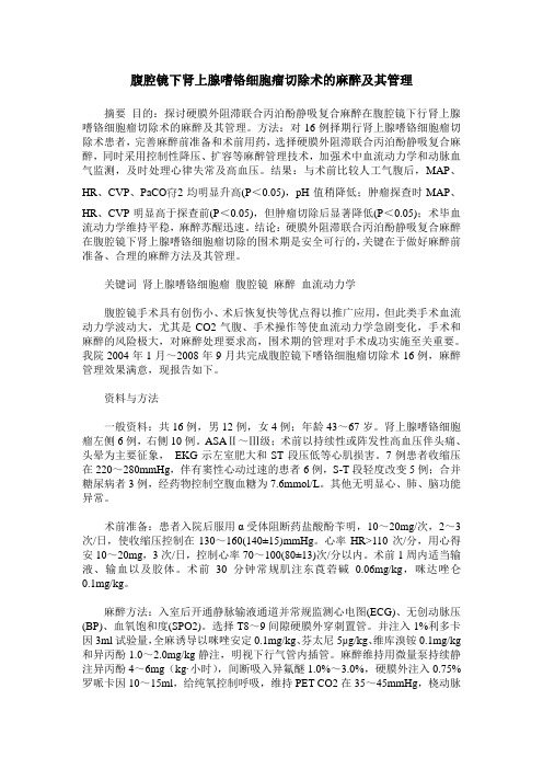 腹腔镜下肾上腺嗜铬细胞瘤切除术的麻醉及其管理