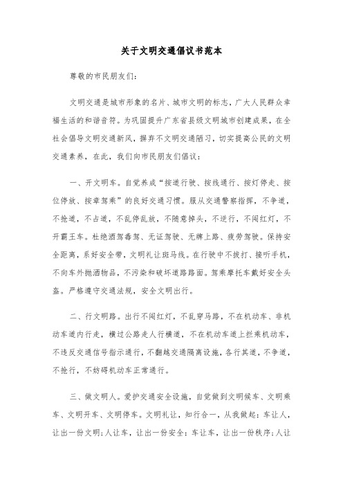 关于文明交通倡议书范本（2篇）