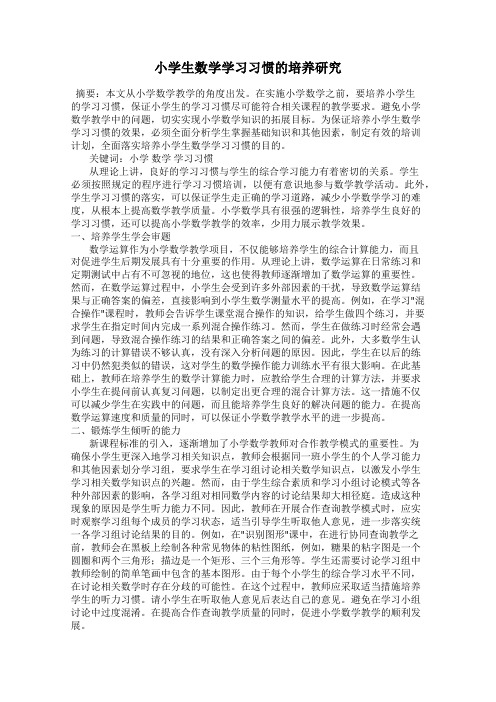 小学生数学学习习惯的培养研究