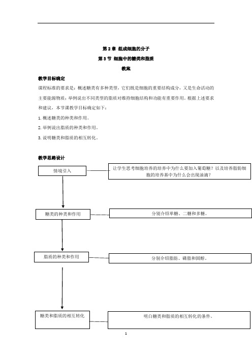 高中生物人教版必修一教案：第2章 第3节 细胞中的糖类和脂质