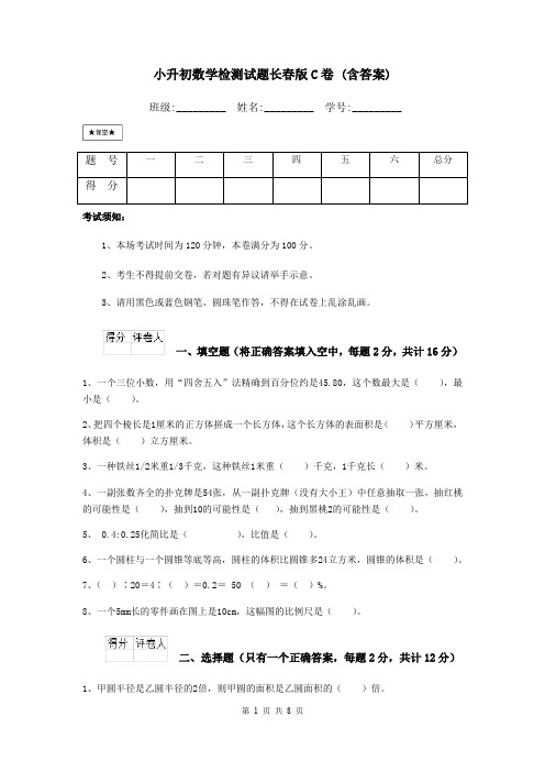 小升初数学检测试题长春版C卷 (含答案)