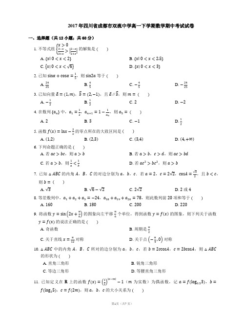 2017年四川省成都市双流中学高一下学期数学期中考试试卷
