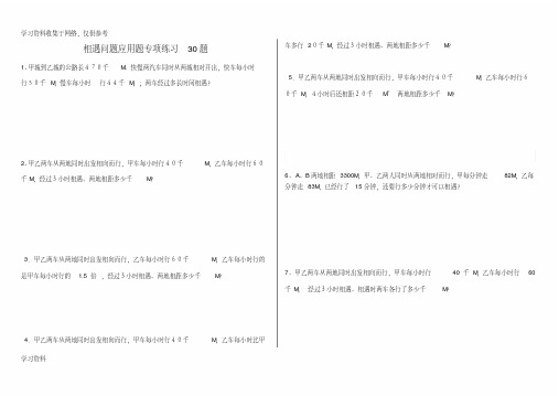 小学数学相遇问题应用题专项练习题(有答案)