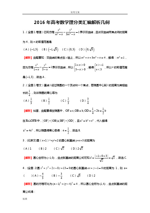 2016年高考数学理分类总汇编(解析汇报几何)含解析汇报