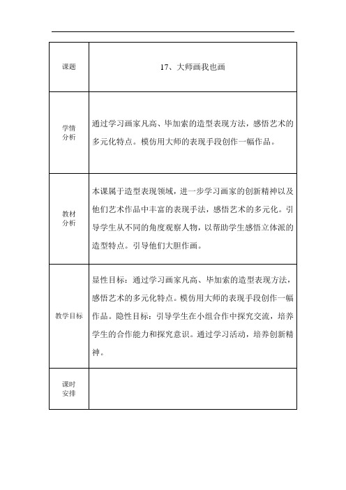 人美版四年级下册美术教案全册表格式-17.0、大师画我也画