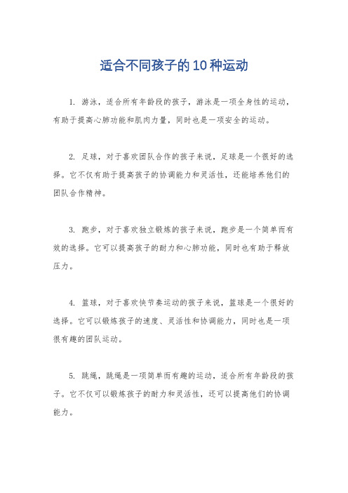 适合不同孩子的10种运动