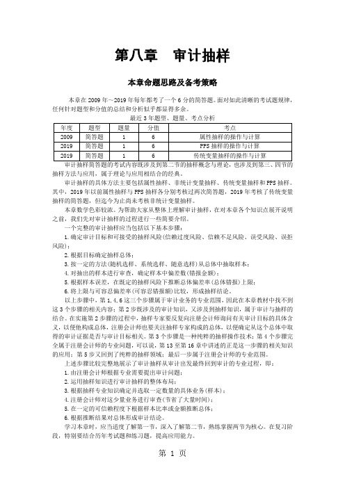 注册会计师考试《审计》word讲义第八章  审计抽样(完整版)-36页文档资料