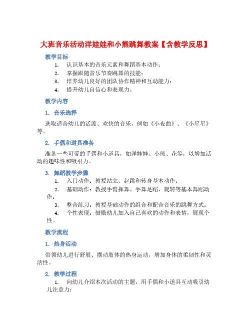 大班音乐活动洋娃娃和小熊跳舞教案【含教学反思】