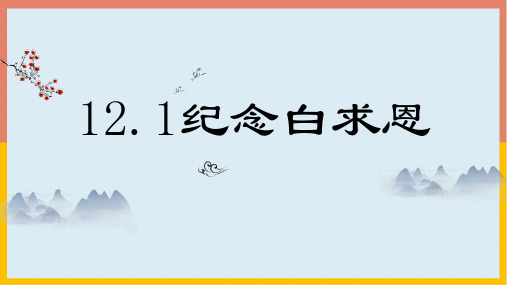 部编版七年级语文上册12纪念白求恩课件(2)