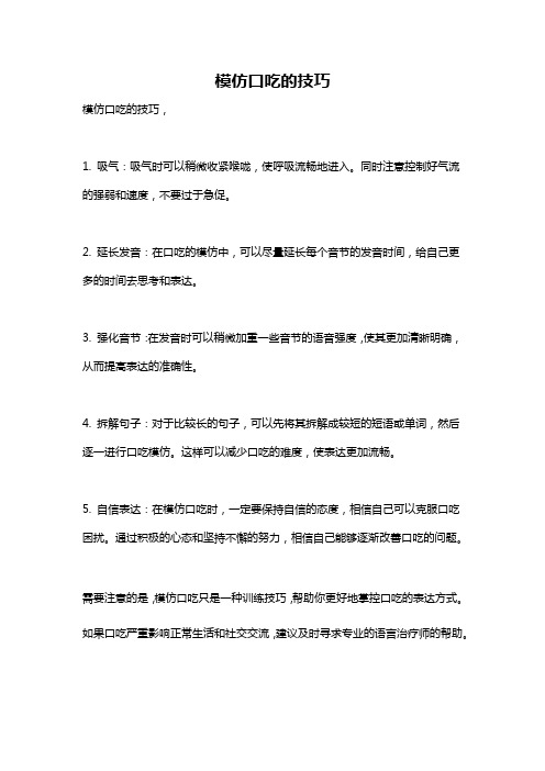 模仿口吃的技巧