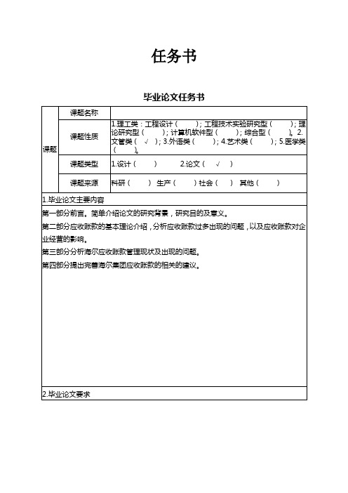 应收账款问题管理研究--以海尔为例任务书