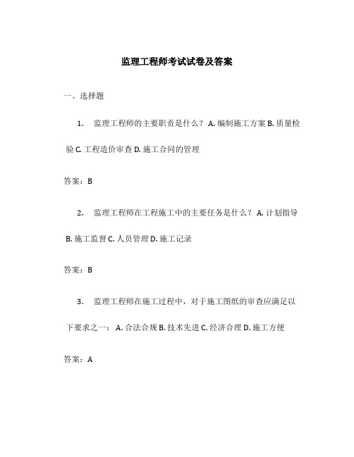 监理工程师考试试卷及答案