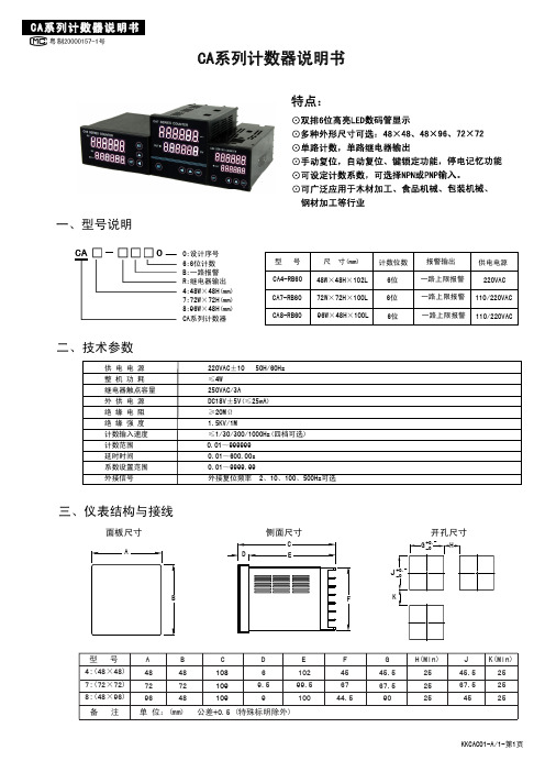 东崎 TOKY CA计数器操作说明书