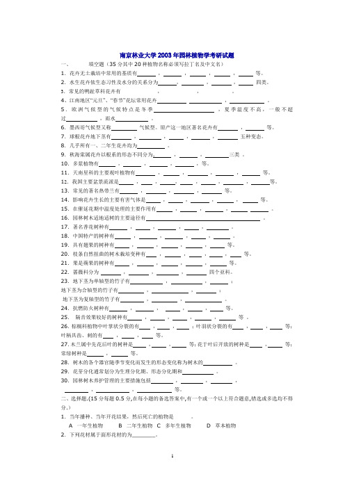 2002年-2012年南京林业大学年园林植物与观赏园艺专业课考研真题