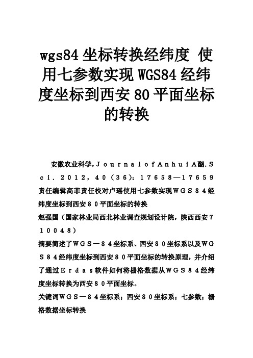 wgs84坐标转换经纬度 使用七参数实现WGS84经纬度坐标到西安80平面坐标的转换