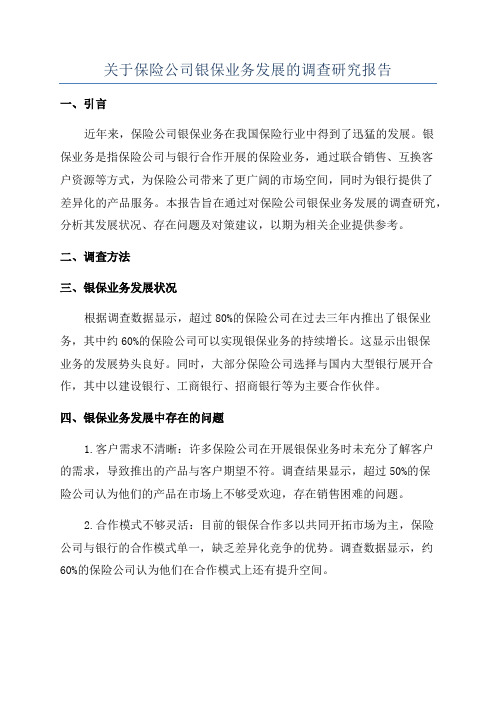 关于保险公司银保业务发展的调查研究报告