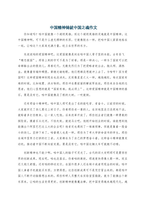 中国精神铸就中国之魂作文