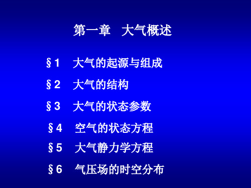 大气科学基础课件