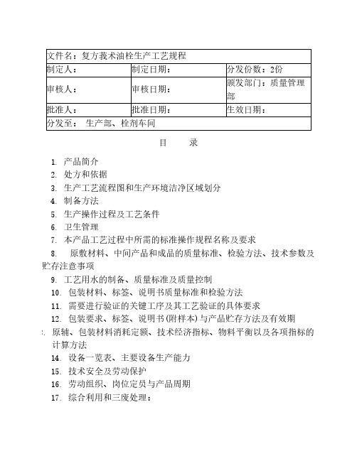03 复方莪术油栓生产工艺规程