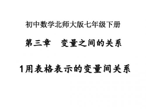 (新)北师大版七年级数学下册第三章《变量之间的关系》课件(精品)