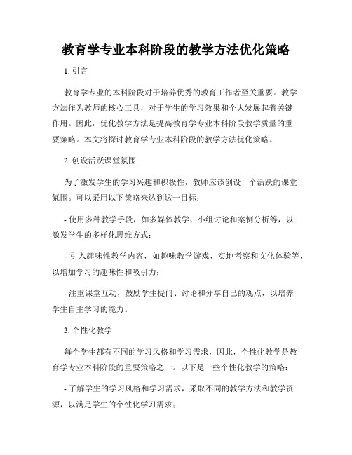 教育学专业本科阶段的教学方法优化策略