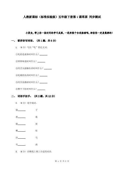 人教新课标(标准实验版)五年级下册第1课草原 同步测试