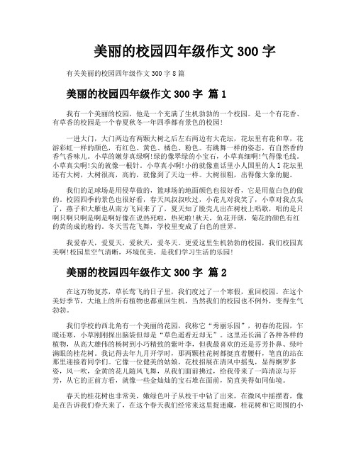 美丽的校园四年级作文300字