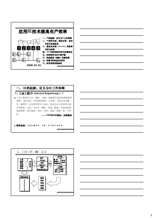 运用IE技术提高生产效率