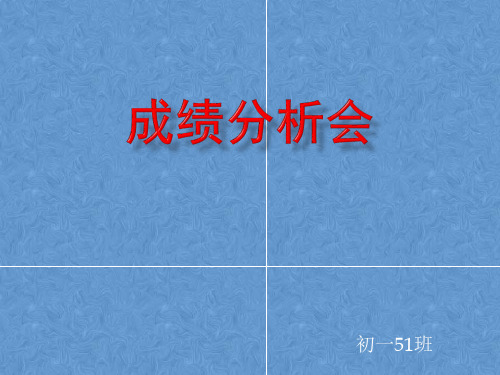 考试考后分析会、考试主题班会课件(共28张PPT)