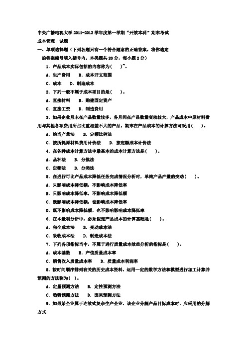 电大本科工商管理《成本管理》试题及答案