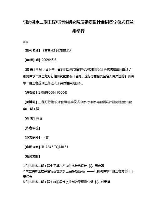 引洮供水二期工程可行性研究阶段勘察设计合同签字仪式在兰州举行