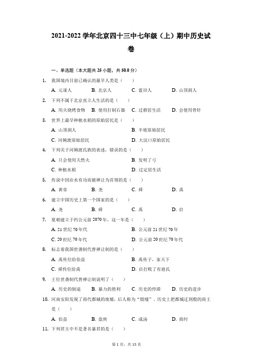 2021-2022学年北京四十三中七年级(上)期中历史试卷(附详解)