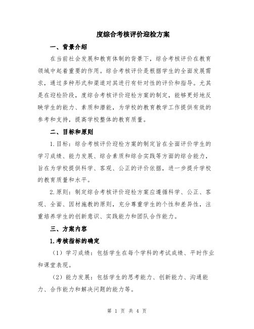 度综合考核评价迎检方案