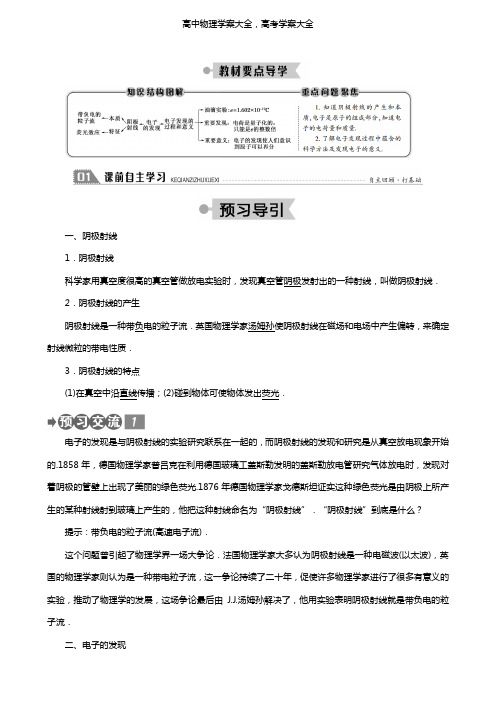 新人教版学案：高中第十八章原子结构1电子的发现学案选修3-5(物理)