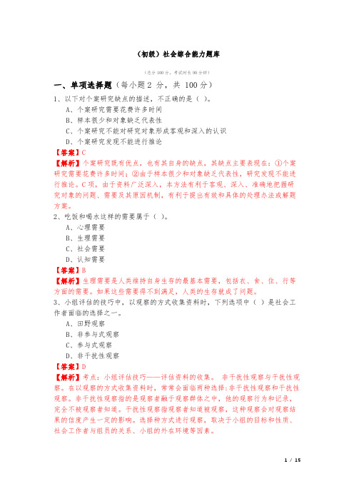 (初级)社会综合能力题库及答案