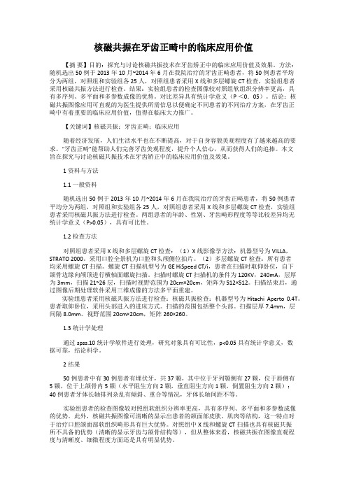 核磁共振在牙齿正畸中的临床应用价值