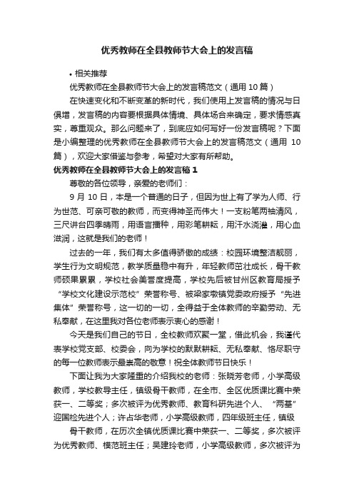 优秀教师在全县教师节大会上的发言稿