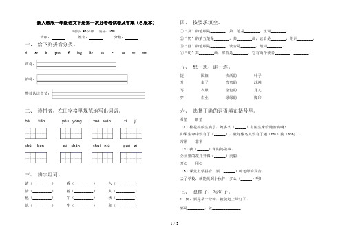新人教版一年级语文下册第一次月考考试卷及答案(各版本)