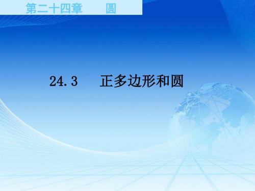 人教版九年级上册数学24.3正多边形和圆课件(共10张PPT)