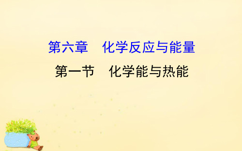 高考化学一轮复习第六章化学反应与能量1化学能与热能课件