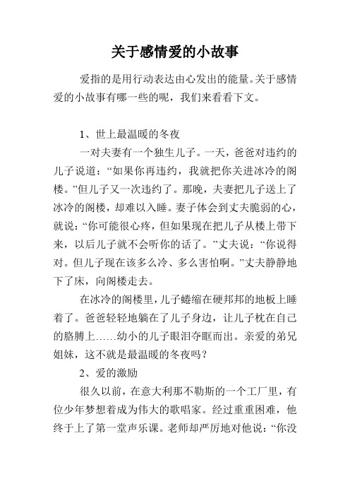 关于感情爱的小故事