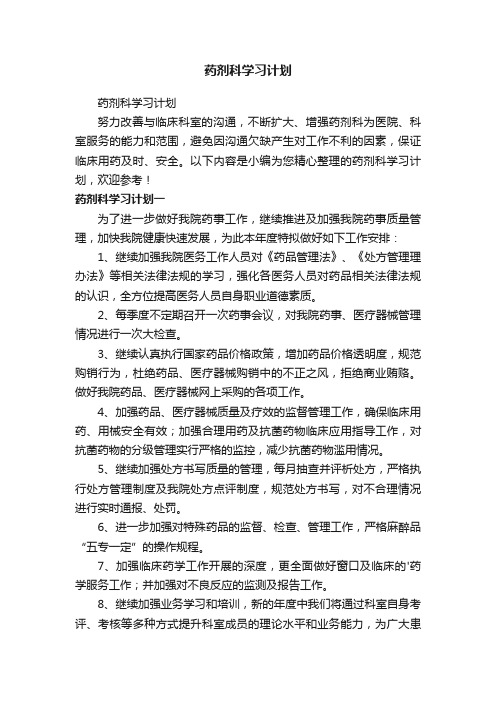 药剂科学习计划