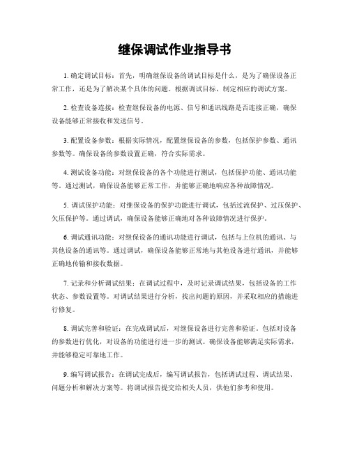 继保调试作业指导书